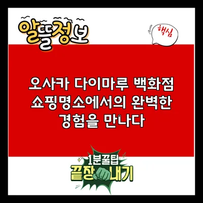 오사카 다이마루 백화점: 쇼핑명소에서의 완벽한 경험을 만나다