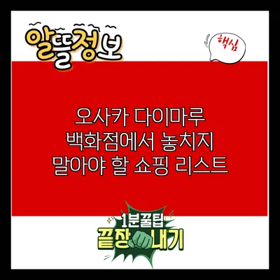 오사카 다이마루 백화점에서 놓치지 말아야 할 쇼핑 리스트