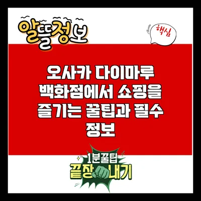 오사카 다이마루 백화점에서 쇼핑을 즐기는 꿀팁과 필수 정보