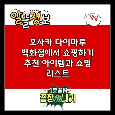 오사카 다이마루 백화점에서 쇼핑하기: 추천 아이템과 쇼핑 리스트