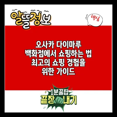 오사카 다이마루 백화점에서 쇼핑하는 법: 최고의 쇼핑 경험을 위한 가이드