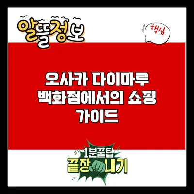 오사카 다이마루 백화점에서의 쇼핑 가이드