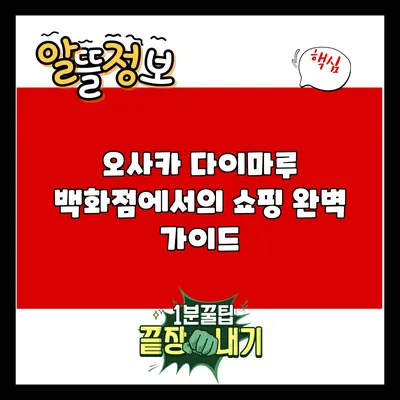 오사카 다이마루 백화점에서의 쇼핑 완벽 가이드