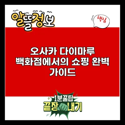 오사카 다이마루 백화점에서의 쇼핑 완벽 가이드