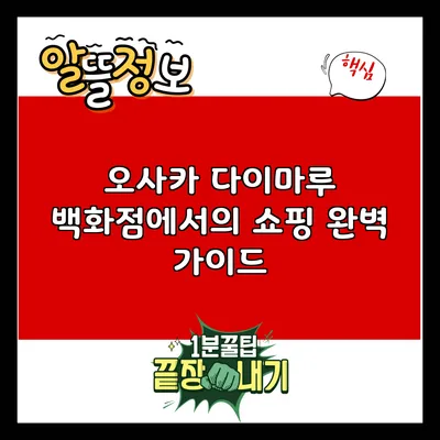 오사카 다이마루 백화점에서의 쇼핑 완벽 가이드