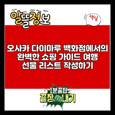 오사카 다이마루 백화점에서의 완벽한 쇼핑 가이드: 여행 선물 리스트 작성하기