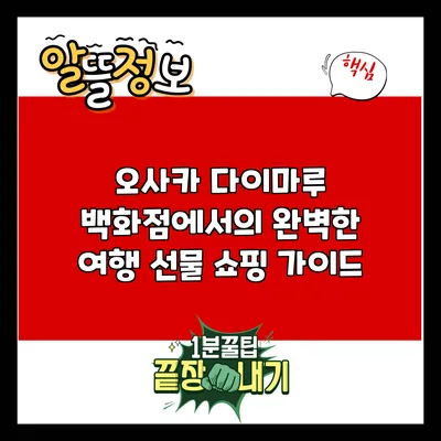 오사카 다이마루 백화점에서의 완벽한 여행 선물 쇼핑 가이드