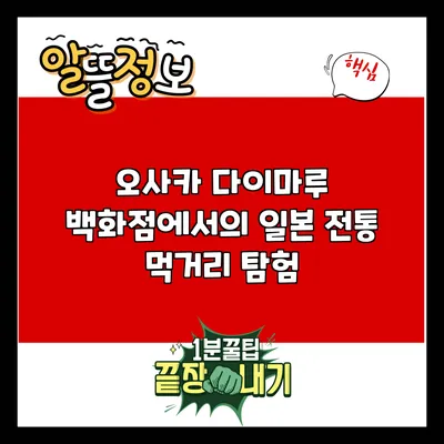 오사카 다이마루 백화점에서의 일본 전통 먹거리 탐험
