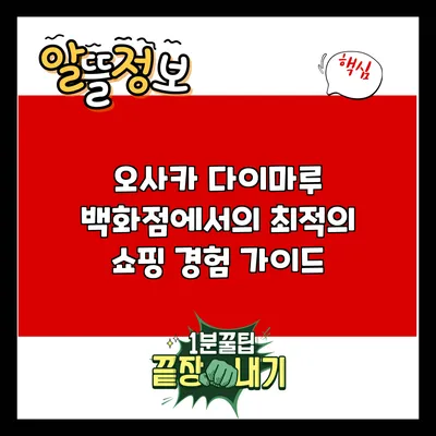 오사카 다이마루 백화점에서의 최적의 쇼핑 경험 가이드