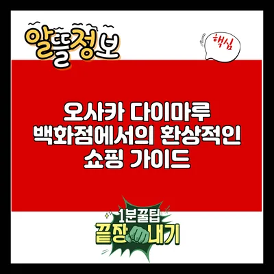 오사카 다이마루 백화점에서의 환상적인 쇼핑 가이드