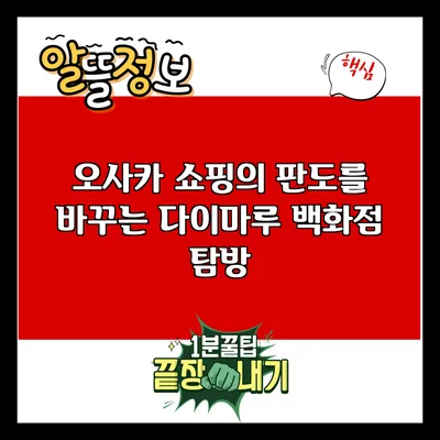 오사카 쇼핑의 판도를 바꾸는 다이마루 백화점 탐방