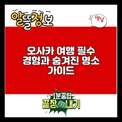 오사카 여행: 필수 경험과 숨겨진 명소 가이드