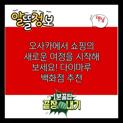 오사카에서 쇼핑의 새로운 여정을 시작해 보세요! 다이마루 백화점 추천