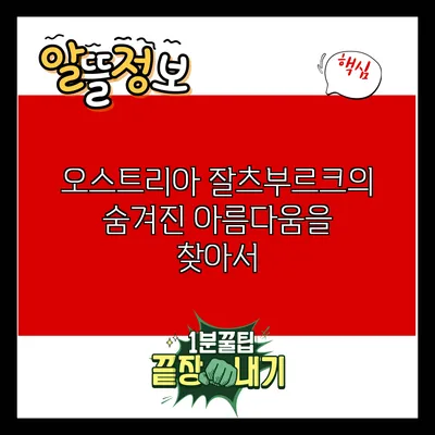 오스트리아 잘츠부르크의 숨겨진 아름다움을 찾아서