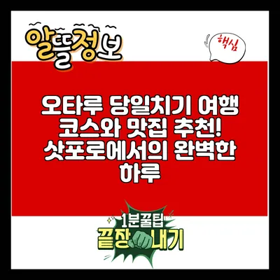 오타루 당일치기 여행 코스와 맛집 추천! 삿포로에서의 완벽한 하루