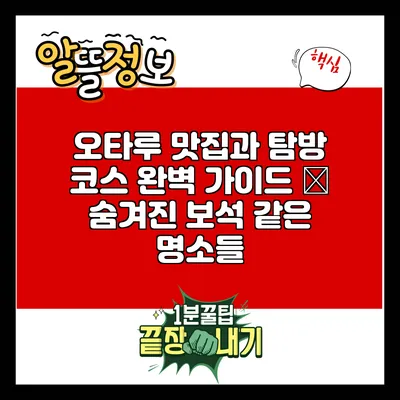 오타루 맛집과 탐방 코스 완벽 가이드 – 숨겨진 보석 같은 명소들