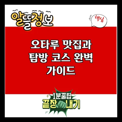 오타루 맛집과 탐방 코스 완벽 가이드
