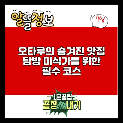오타루의 숨겨진 맛집 탐방: 미식가를 위한 필수 코스