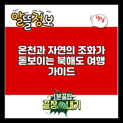 온천과 자연의 조화가 돋보이는 북해도 여행 가이드