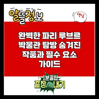 완벽한 파리 루브르 박물관 탐방: 숨겨진 작품과 필수 요소 가이드
