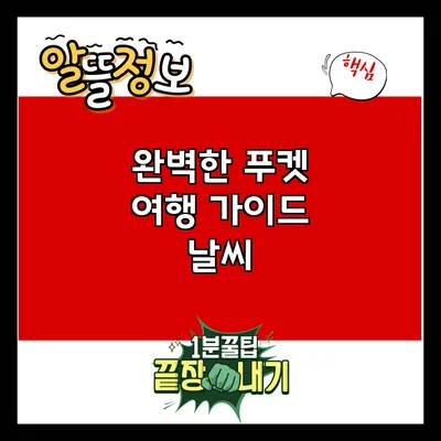 완벽한 푸켓 여행 가이드: 날씨