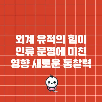 외계 유적의 힘이 인류 문명에 미친 영향: 새로운 통찰력