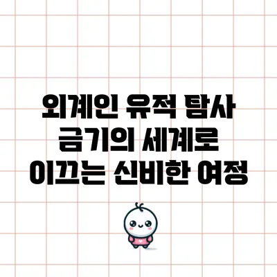 외계인 유적 탐사: 금기의 세계로 이끄는 신비한 여정