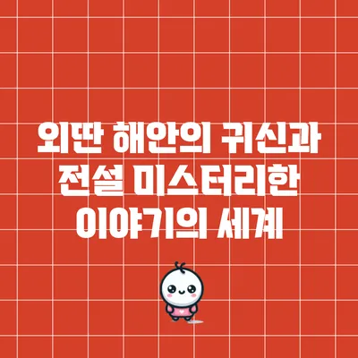 외딴 해안의 귀신과 전설: 미스터리한 이야기의 세계