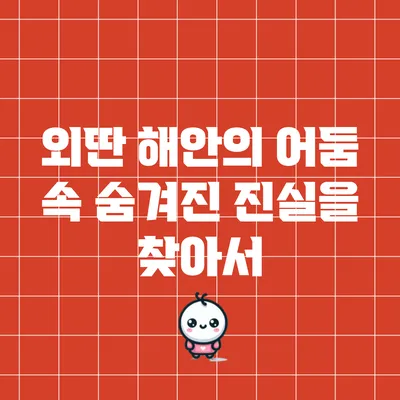 외딴 해안의 어둠 속 숨겨진 진실을 찾아서