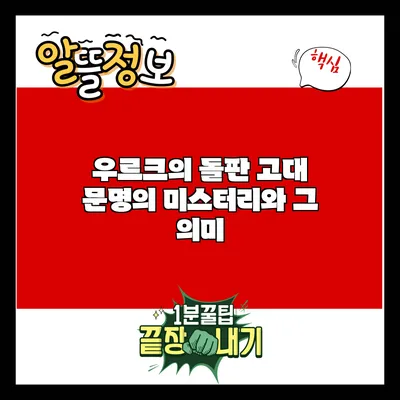 우르크의 돌판: 고대 문명의 미스터리와 그 의미