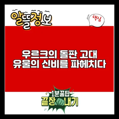 우르크의 돌판: 고대 유물의 신비를 파헤치다