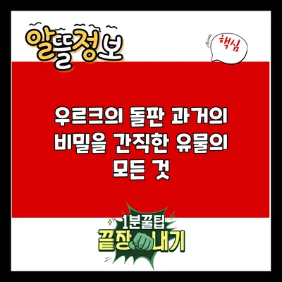 우르크의 돌판: 과거의 비밀을 간직한 유물의 모든 것