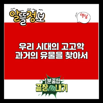 우리 시대의 고고학: 과거의 유물을 찾아서