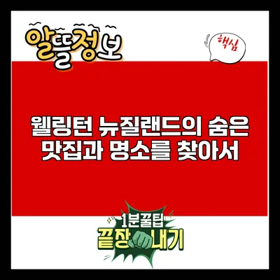 웰링턴: 뉴질랜드의 숨은 맛집과 명소를 찾아서