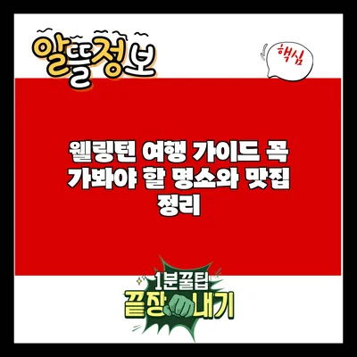 웰링턴 여행 가이드: 꼭 가봐야 할 명소와 맛집 정리