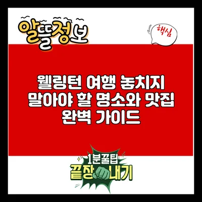 웰링턴 여행: 놓치지 말아야 할 명소와 맛집 완벽 가이드