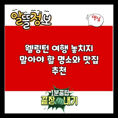 웰링턴 여행: 놓치지 말아야 할 명소와 맛집 추천