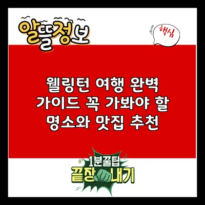 웰링턴 여행 완벽 가이드: 꼭 가봐야 할 명소와 맛집 추천