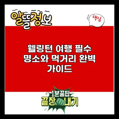 웰링턴 여행: 필수 명소와 먹거리 완벽 가이드