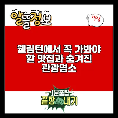 웰링턴에서 꼭 가봐야 할 맛집과 숨겨진 관광명소