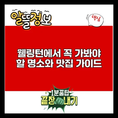 웰링턴에서 꼭 가봐야 할 명소와 맛집 가이드