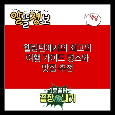 웰링턴에서의 최고의 여행 가이드: 명소와 맛집 추천