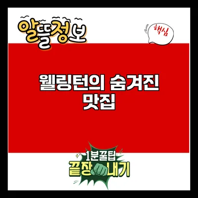 웰링턴의 숨겨진 맛집
