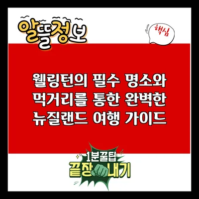 웰링턴의 필수 명소와 먹거리를 통한 완벽한 뉴질랜드 여행 가이드