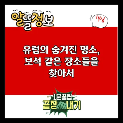 유럽의 숨겨진 명소, 보석 같은 장소들을 찾아서