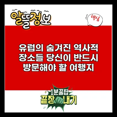 유럽의 숨겨진 역사적 장소들: 당신이 반드시 방문해야 할 여행지