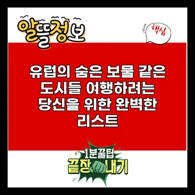 유럽의 숨은 보물 같은 도시들: 여행하려는 당신을 위한 완벽한 리스트