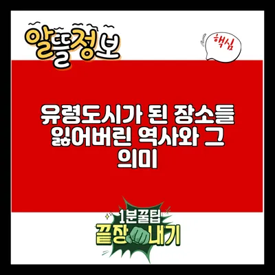 유령도시가 된 장소들: 잃어버린 역사와 그 의미