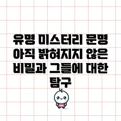 유명 미스터리 문명: 아직 밝혀지지 않은 비밀과 그들에 대한 탐구
