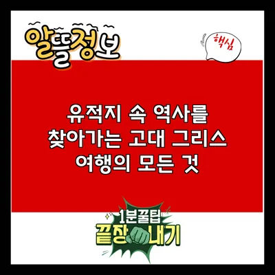 유적지 속 역사를 찾아가는 고대 그리스 여행의 모든 것